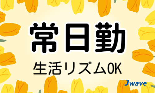 株式会社ジェイウェイブ  周南支店の派遣社員 倉庫・物流・生産管理 製造・工場の求人情報イメージ1