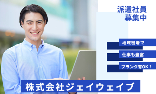株式会社ジェイウェイブ 東広島支店の派遣社員 製造・工場求人イメージ
