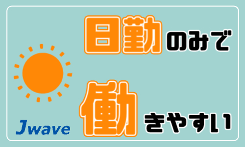 株式会社ジェイウェイブ 大阪支店の派遣社員 製造・工場の求人情報イメージ6