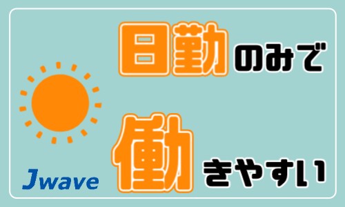 株式会社ジェイウェイブ 大阪支店の派遣社員 製造・工場の求人情報イメージ6