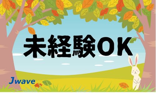 株式会社ジェイウェイブ  関西支店の派遣社員 製造・工場の求人情報イメージ4