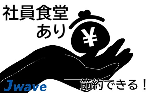 株式会社ジェイウェイブ 川越支店の派遣社員 倉庫・物流・生産管理の求人情報イメージ4