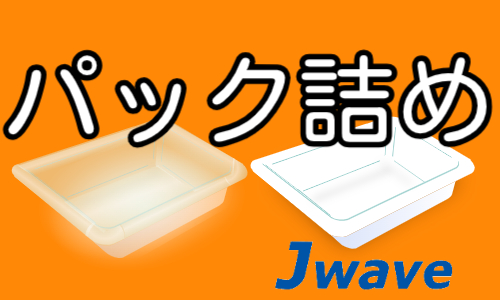 株式会社ジェイウェイブ  川越支店の派遣社員 倉庫・物流・生産管理の求人情報イメージ4