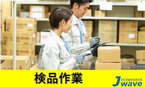 株式会社ジェイウェイブ 川越支店の派遣社員 倉庫・物流・生産管理の求人情報イメージ7