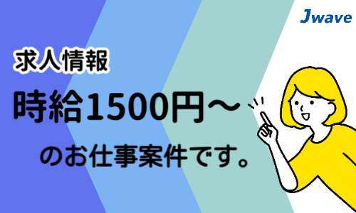 株式会社ジェイウェイブ 富士支店の派遣社員 マーケティング・広告・宣伝 製造・工場の求人情報イメージ6