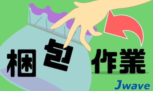 株式会社ジェイウェイブ 鹿児島支店の派遣社員 倉庫・物流・生産管理 製造・工場の求人情報イメージ1