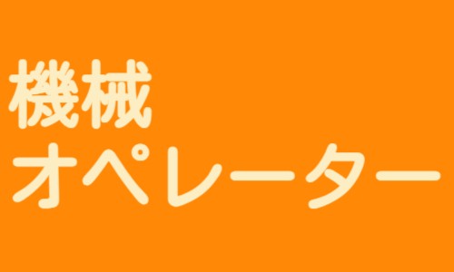 株式会社ジェイウェイブ 大阪支店の派遣社員 製造・工場の求人情報イメージ6