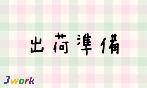 株式会社ジェイウェイブ 宗像支店の派遣社員 倉庫・物流・生産管理 ビューティー・生活サービス 製造・工場求人イメージ