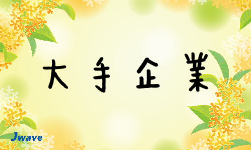 株式会社ジェイウェイブ 大和支店の派遣社員 倉庫・物流・生産管理 製造・工場の求人情報イメージ5