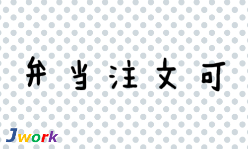 株式会社ジェイウェイブ 富士支店の派遣社員 倉庫・物流・生産管理 経営・事業企画・人事・事務 医療・看護師・薬剤師の求人情報イメージ6