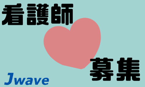 株式会社ジェイウェイブ 北日本事業所の派遣社員 医療・看護師・薬剤師求人イメージ