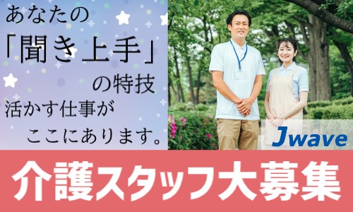 株式会社ジェイウェイブ 北日本事業所の派遣社員 介護・福祉の求人情報イメージ1