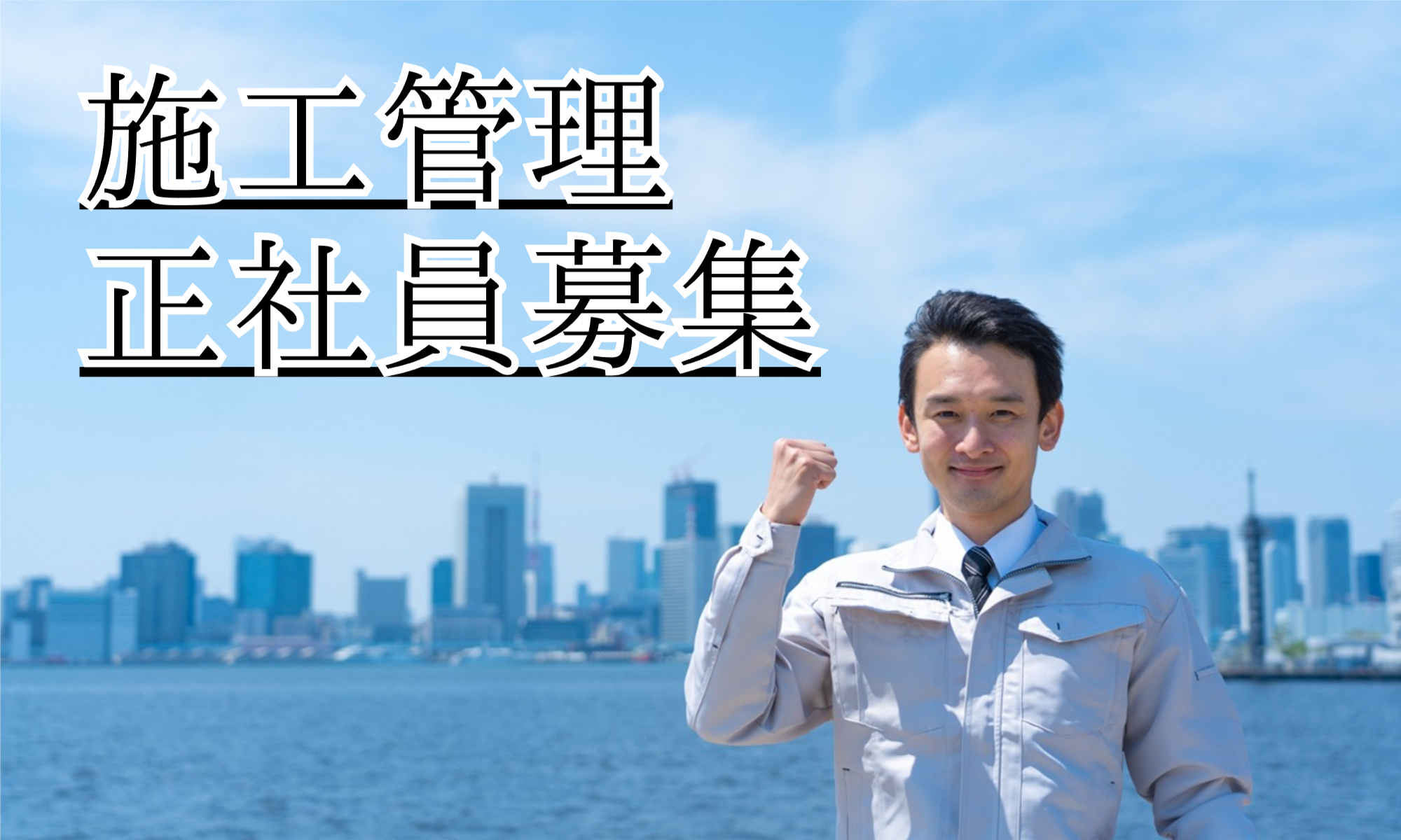 株式会社ジェイウェイブ 下関支店の正社員 エンジニアリング・設計開発 建築・土木・施工求人イメージ