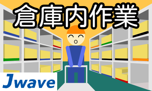 株式会社ジェイウェイブ 大和支店の派遣社員 倉庫・物流・生産管理求人イメージ