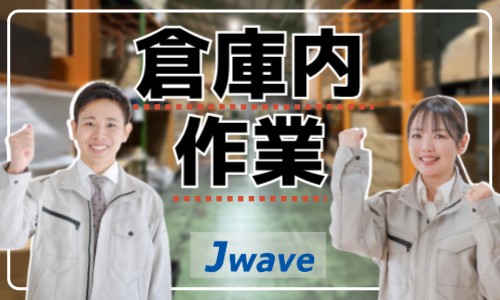 株式会社ジェイウェイブ 千葉支店の派遣社員 倉庫・物流・生産管理の求人情報イメージ9