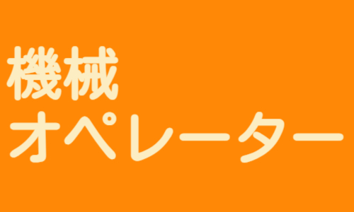 株式会社ジェイウェイブ 富士支店の派遣社員 製造・工場の求人情報イメージ5