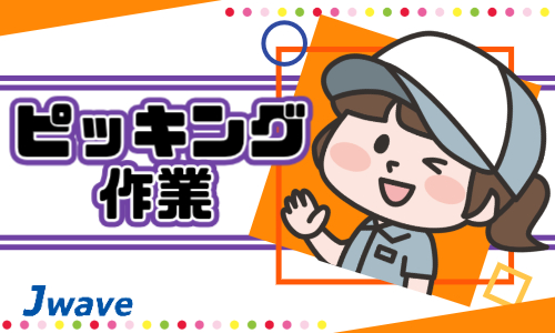 株式会社ジェイウェイブ 福岡支店の派遣社員 倉庫・物流・生産管理 製造・工場の求人情報イメージ4