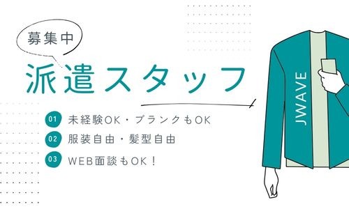 株式会社ジェイウェイブ 千葉支店の派遣社員 経営・事業企画・人事・事務の求人情報イメージ6