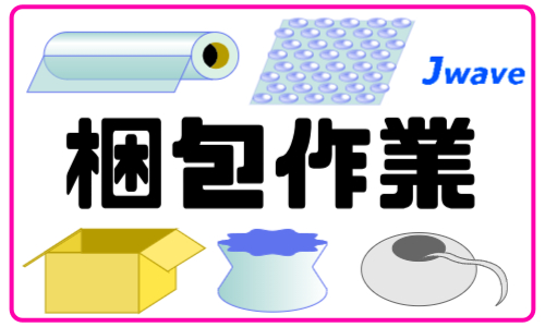 株式会社ジェイウェイブ 久留米支店の派遣社員 倉庫・物流・生産管理の求人情報イメージ8