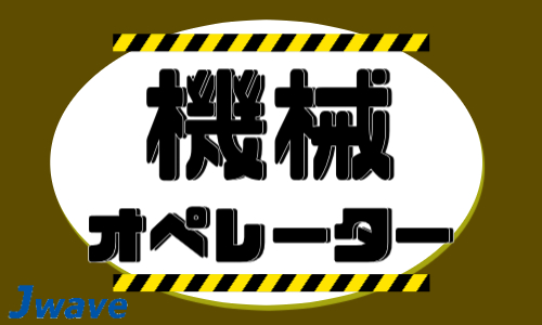 株式会社ジェイウェイブ 関西支店の派遣社員 倉庫・物流・生産管理の求人情報イメージ1
