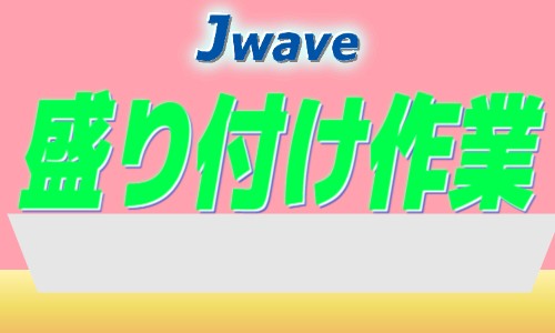 株式会社ジェイウェイブ 鹿児島支店の派遣社員 飲食・フードサービスの求人情報イメージ1