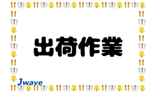 株式会社ジェイウェイブ 宗像支店の派遣社員 倉庫・物流・生産管理求人イメージ