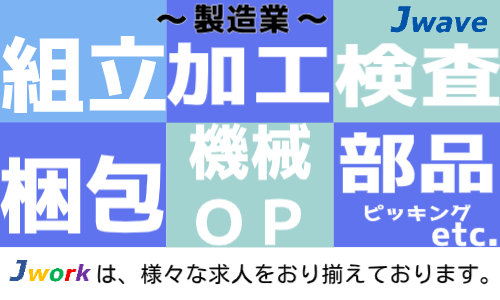株式会社ジェイウェイブ 東日本事業所の派遣社員 倉庫・物流・生産管理 製造・工場の求人情報イメージ1