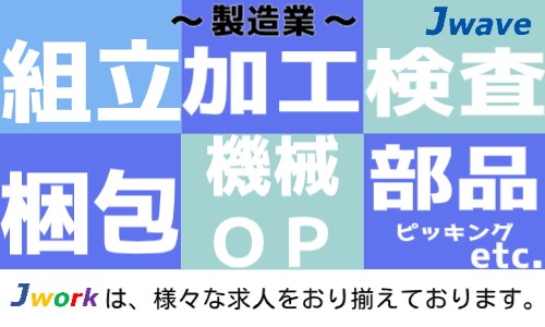 株式会社ジェイウェイブ 東日本事業所の派遣社員 倉庫・物流・生産管理 製造・工場の求人情報イメージ1