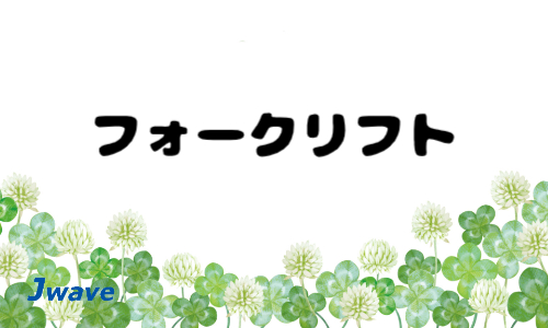 株式会社ジェイウェイブ 北日本事業所の派遣社員 倉庫・物流・生産管理の求人情報イメージ7