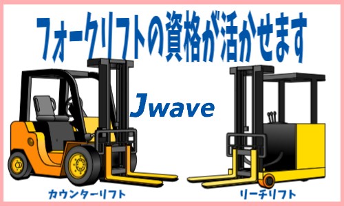 株式会社ジェイウェイブ 川越支店の派遣社員 倉庫・物流・生産管理の求人情報イメージ4
