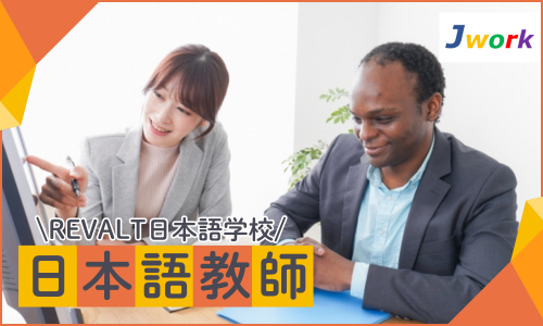 株式会社ジェイウェイブ  の正社員 保育士・教員・講師の求人情報イメージ2