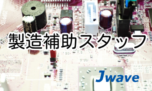 株式会社ジェイウェイブ 富士支店の派遣社員 倉庫・物流・生産管理 製造・工場 その他の求人情報イメージ1