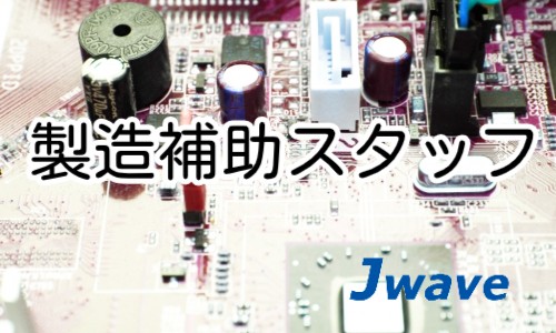 株式会社ジェイウェイブ 富士支店の派遣社員 倉庫・物流・生産管理 製造・工場 その他の求人情報イメージ1