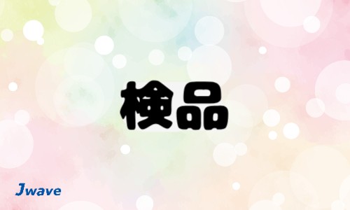 株式会社ジェイウェイブ 八幡支店の派遣社員 倉庫・物流・生産管理 製造・工場の求人情報イメージ6