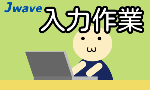 株式会社ジェイウェイブ 北日本事業所の派遣社員 経営・事業企画・人事・事務の求人情報イメージ7