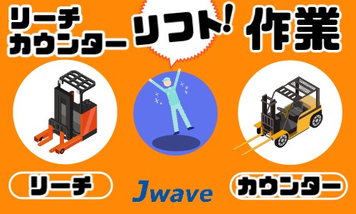株式会社ジェイウェイブ 八幡支店の派遣社員 倉庫・物流・生産管理の求人情報イメージ4