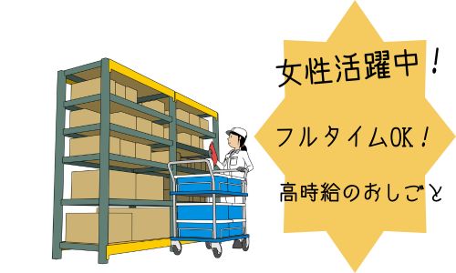 株式会社ジェイウェイブ  千葉支店の派遣社員 倉庫・物流・生産管理の求人情報イメージ6