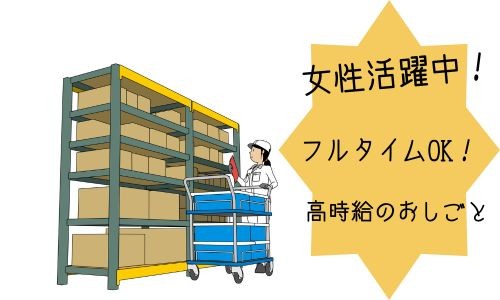 株式会社ジェイウェイブ 千葉支店の派遣社員 倉庫・物流・生産管理の求人情報イメージ6