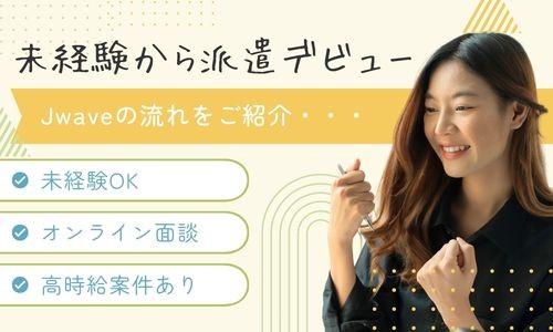 株式会社ジェイウェイブ 佐世保支店の派遣社員 経営・事業企画・人事・事務の求人情報イメージ4