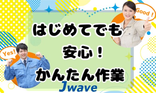 株式会社ジェイウェイブ 下関支店の派遣社員 倉庫・物流・生産管理 製造・工場の求人情報イメージ5