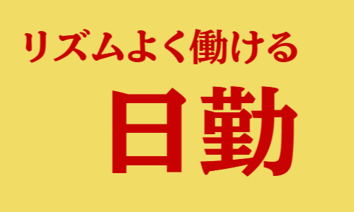 株式会社ジェイウェイブ 小山支店の派遣社員 経営・事業企画・人事・事務の求人情報イメージ5