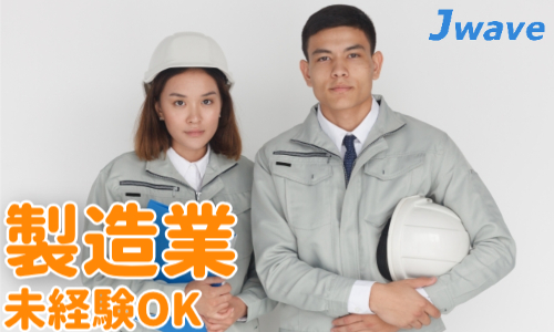 株式会社ジェイウェイブ 北日本事業所の派遣社員 製造・工場求人イメージ