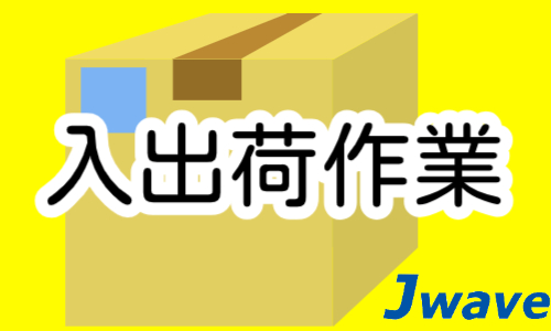 株式会社ジェイウェイブ  関西支店の派遣社員 倉庫・物流・生産管理の求人情報イメージ5