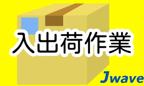 株式会社ジェイウェイブ 関西支店の派遣社員 倉庫・物流・生産管理の求人情報イメージ5