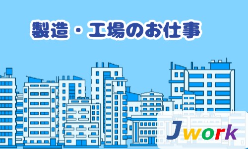 株式会社ジェイウェイブ 倉敷支店の派遣社員 倉庫・物流・生産管理 製造・工場の求人情報イメージ20