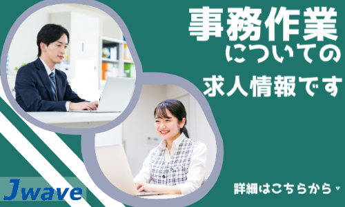 株式会社ジェイウェイブ  つくば支店の派遣社員 経営・事業企画・人事・事務の求人情報イメージ4