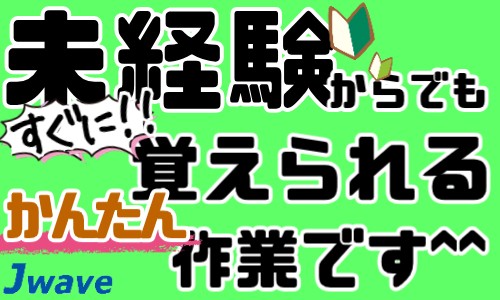 株式会社ジェイウェイブ 宇都宮支店の派遣社員 倉庫・物流・生産管理 製造・工場の求人情報イメージ6