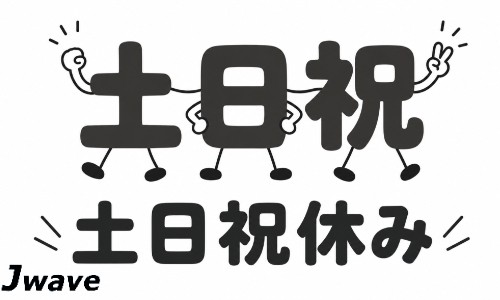 株式会社ジェイウェイブ 春日部支店の派遣社員 倉庫・物流・生産管理の求人情報イメージ5