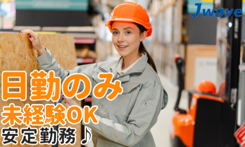 株式会社ジェイウェイブ 北日本事業所の派遣社員 製造・工場求人イメージ