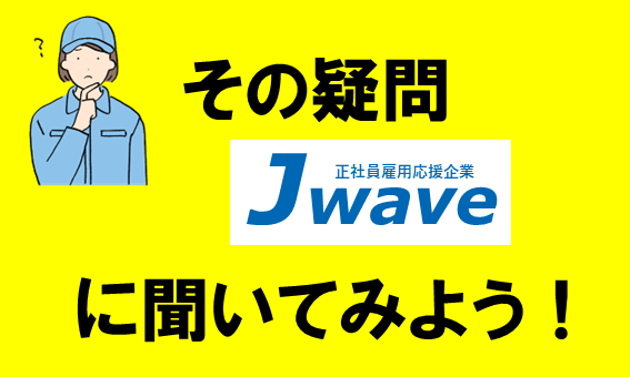株式会社ジェイウェイブ 八幡支店の派遣社員 倉庫・物流・生産管理 製造・工場の求人情報イメージ1